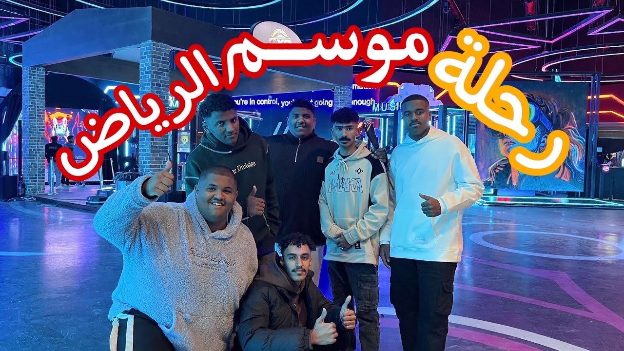 فلوق الرياض / رحنا بجيب ربع 🤣
