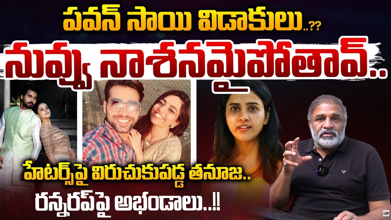 Tanuja Strong Warning : పవన్ సాయి విడాకులు..?? హేటర్స్ పై విరుచుకుపడ్డ తనూజ..| Wild Wolf Vijayawada