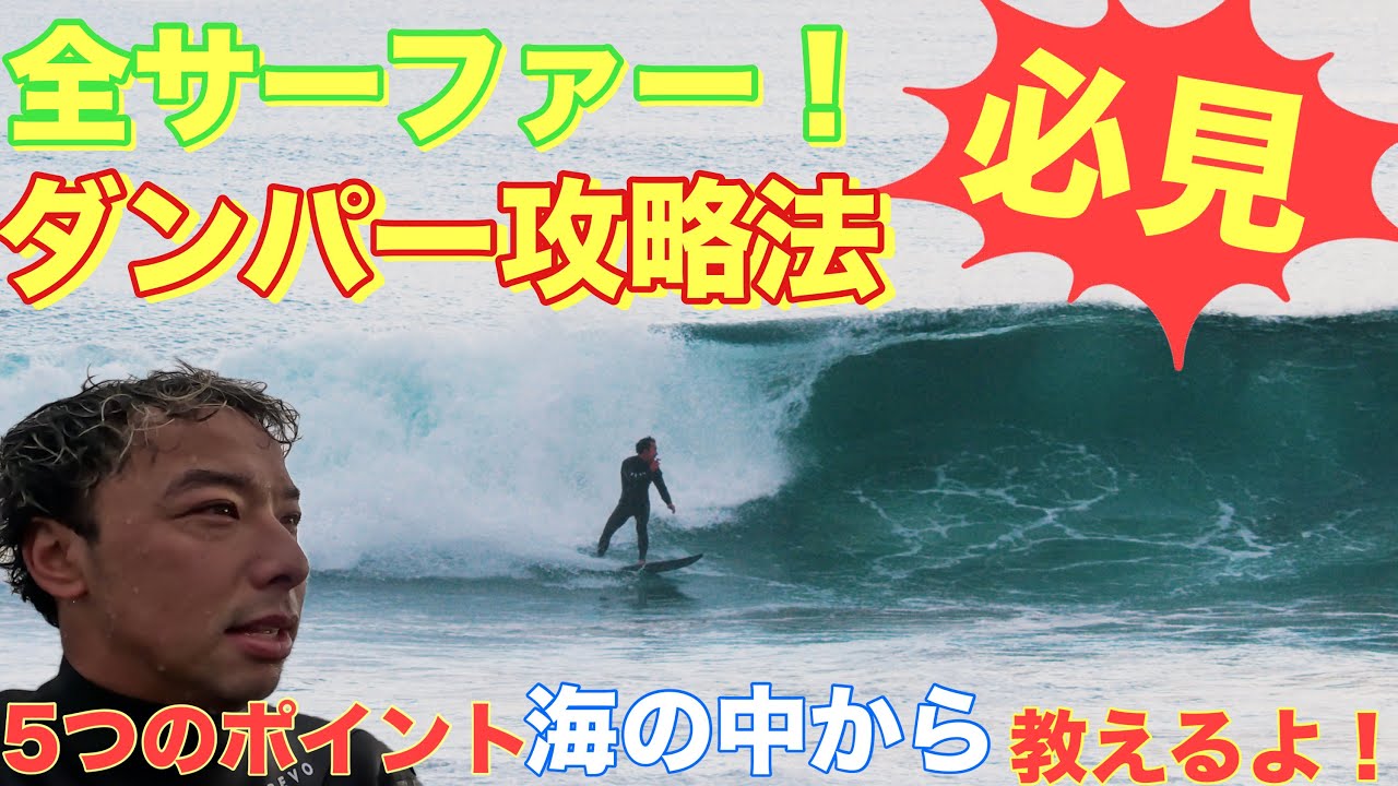 【ダンパーで悩む人超必見！！】ほとんどのサーファーが諦めたダンパー波を攻略した男！その方法を徹底解説！
