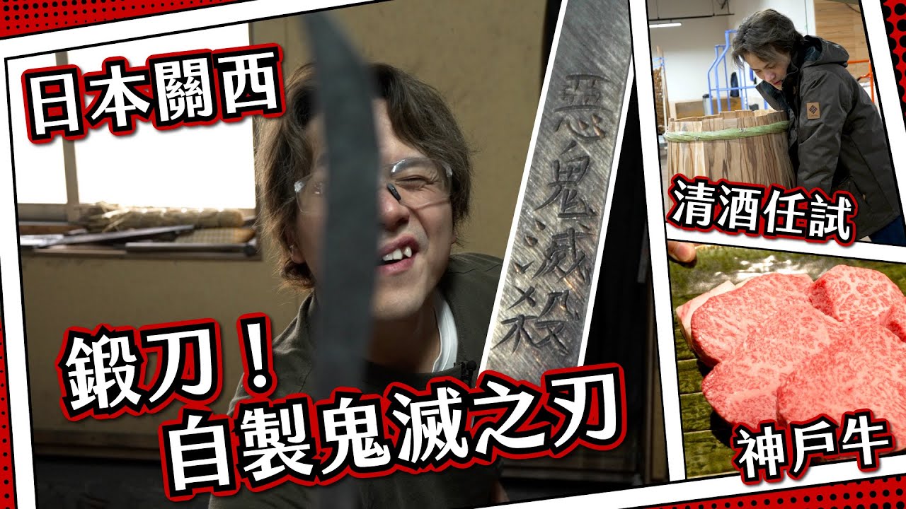 【日本關西#1】炭火锻造日本刀🔪 最大清酒廠品酒團🍶 真。神户牛鐵板燒🥩|500年手磨宇治抹茶🍵 同舞妓近距離玩遊戲！