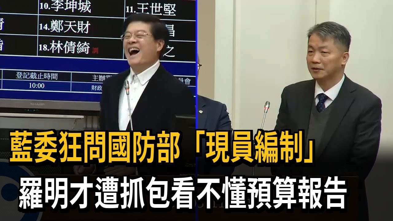 藍委狂問國防部「現員編制」　羅明才遭抓包看不懂預算報告－民視新聞