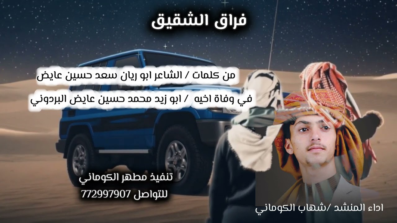 (مرثية شهيد الحياه/ابوزيد محمد حسين البردوني )اتحداك ماتبكي /اداء المنشد شهاب /تنفيذ مطهر الكوماني