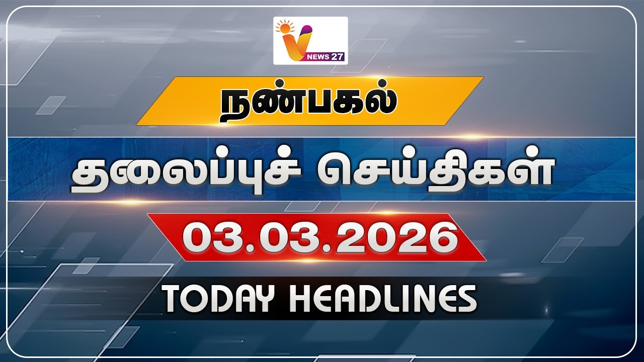 நண்பகல் தலைப்புச் செய்திகள் | Today Headlines | 03-03-2026