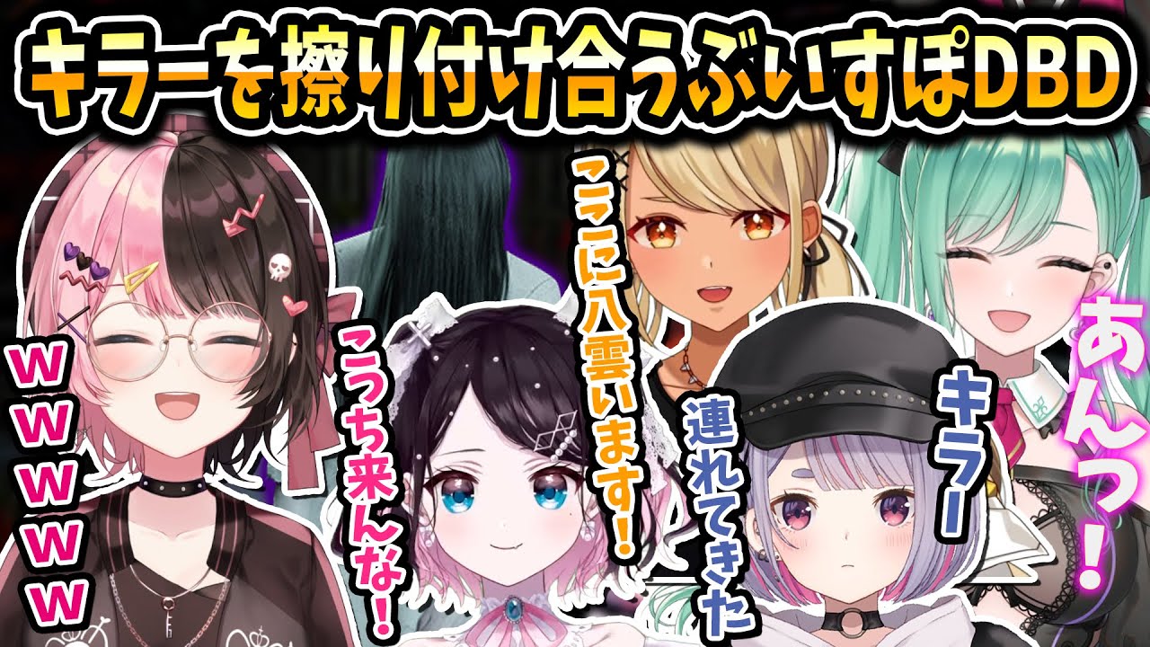 【4視点】キラーを擦り付け合う味方のいないぶいすぽDBD【兎咲ミミ/橘ひなの/神成きゅぴ/八雲べに/ぶいすぽ/切り抜き】