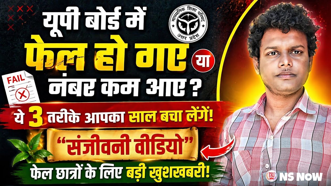 UP Board Result 2026: यूपी बोर्ड में फेल हो गए या नंबर कम आए? Scrutiny & Compartment Form 2026