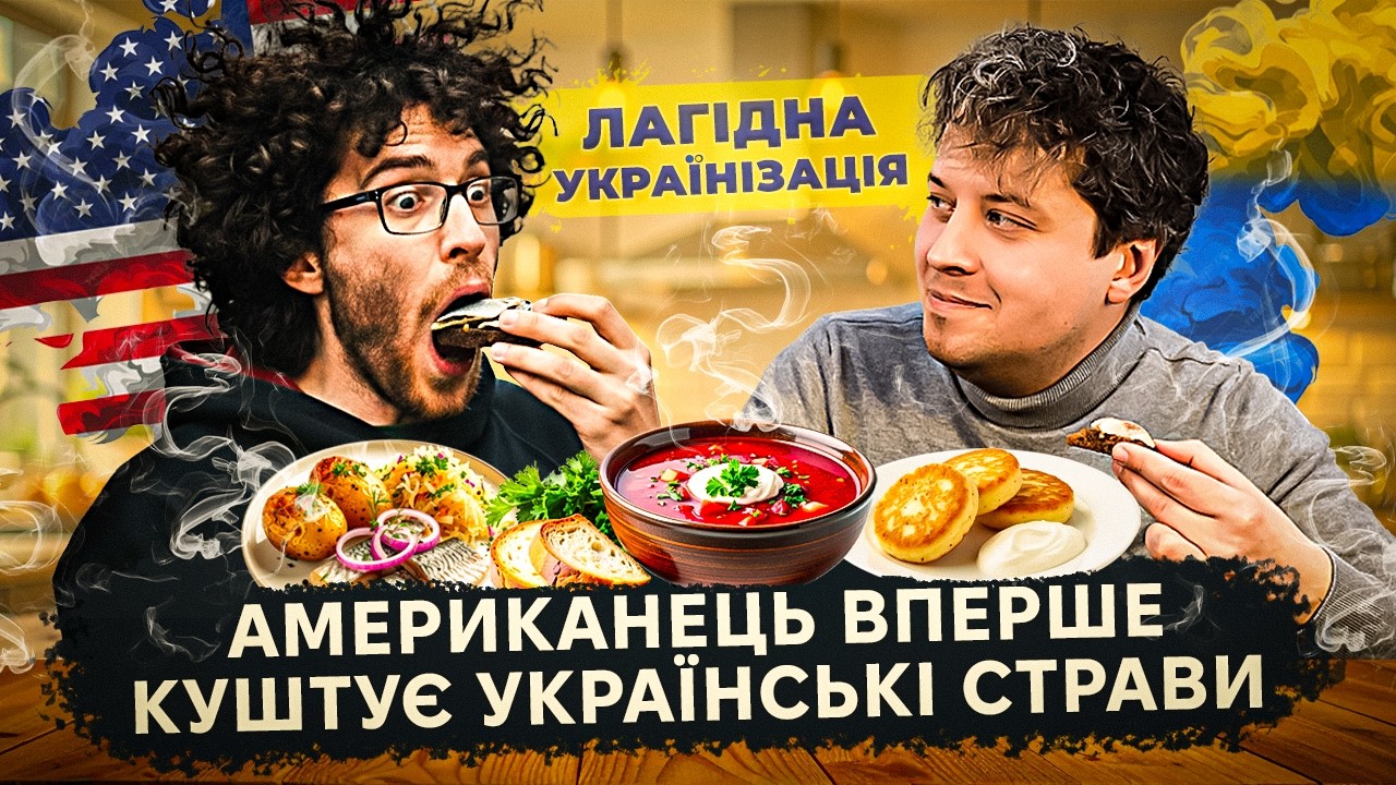 Американець вперше пробує українську кухню 🇺🇦 — його оцінка борщу здивувала нас.
