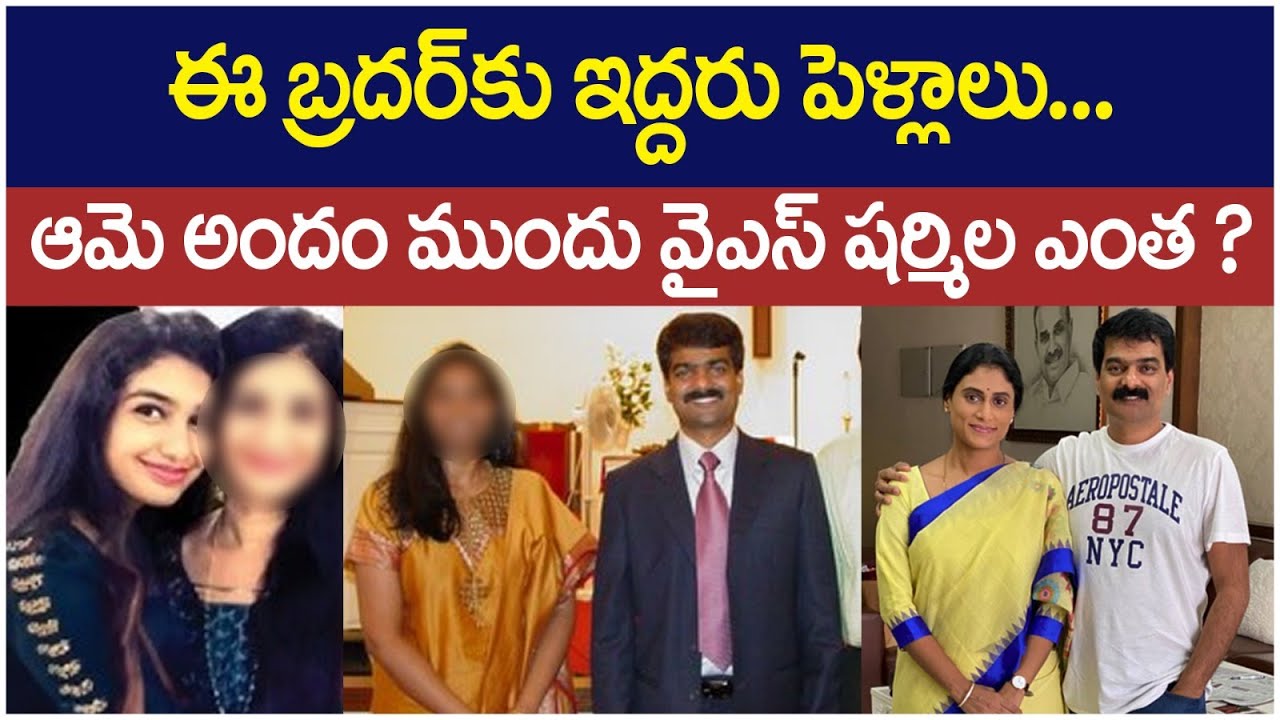 YS Sharmila Husband Brother Anil Kumar Marraige Controversy | YSR Family | Socialposttv Politics