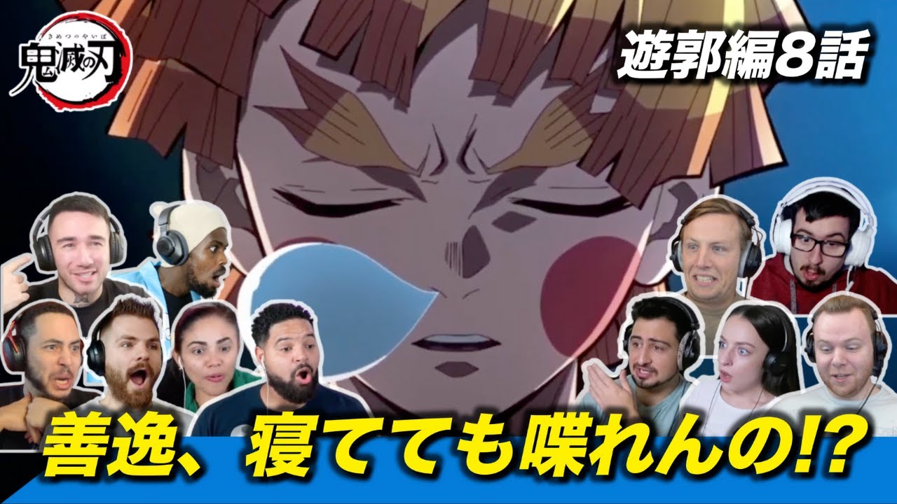 【海外の反応】寝てても喋れる善逸に驚き、映画級の作画にも驚き、終始ハイテンションな海外ニキネキ 遊郭編8話【鬼滅の刃】