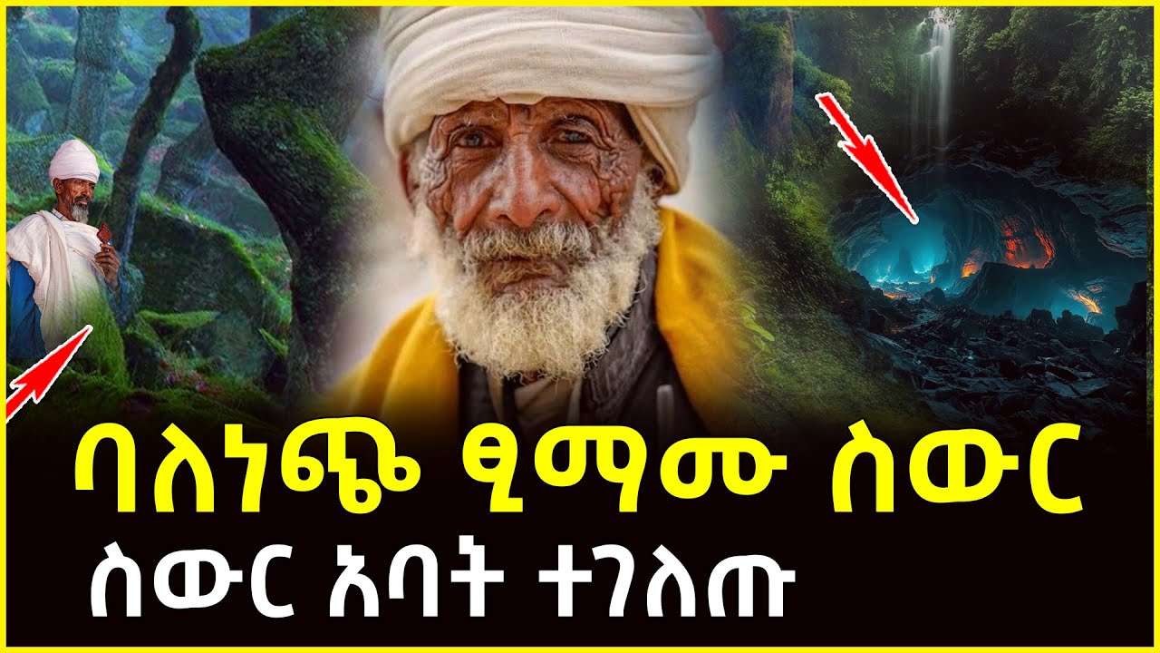🔴👉ባለነጭ ፂማሙ ስውር አባት ተገለጡ @ahaztube2721