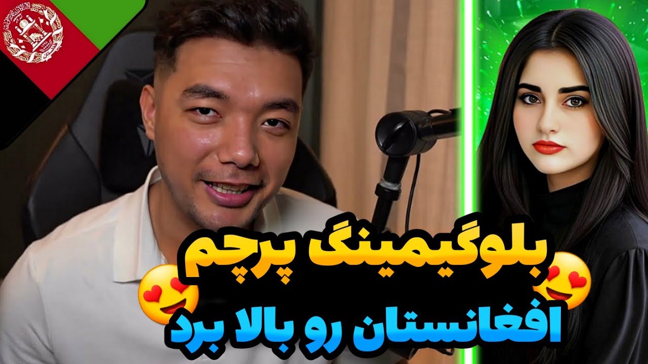 😍بلوگیمینگ پرچم افغانستان رو بالا برد/رکورد جهانی استاز رضا😍 @BluegamingPubg
