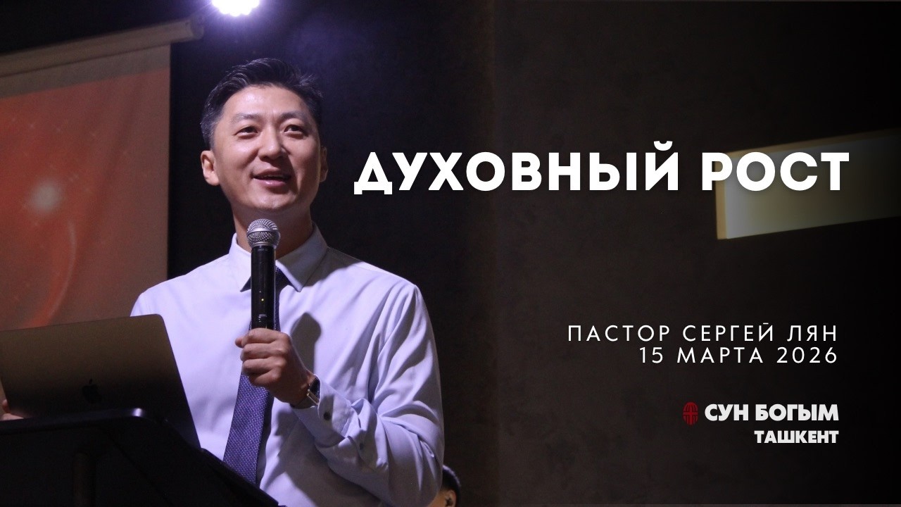 Духовный рост | Воскресное Богослужение