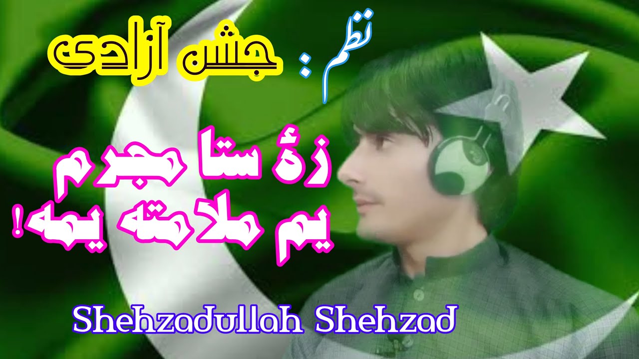 Pashto 14 August Poetry | Jashn e Azadi | Independence day | Pashto Shayari | Shehzadullah Shehzad