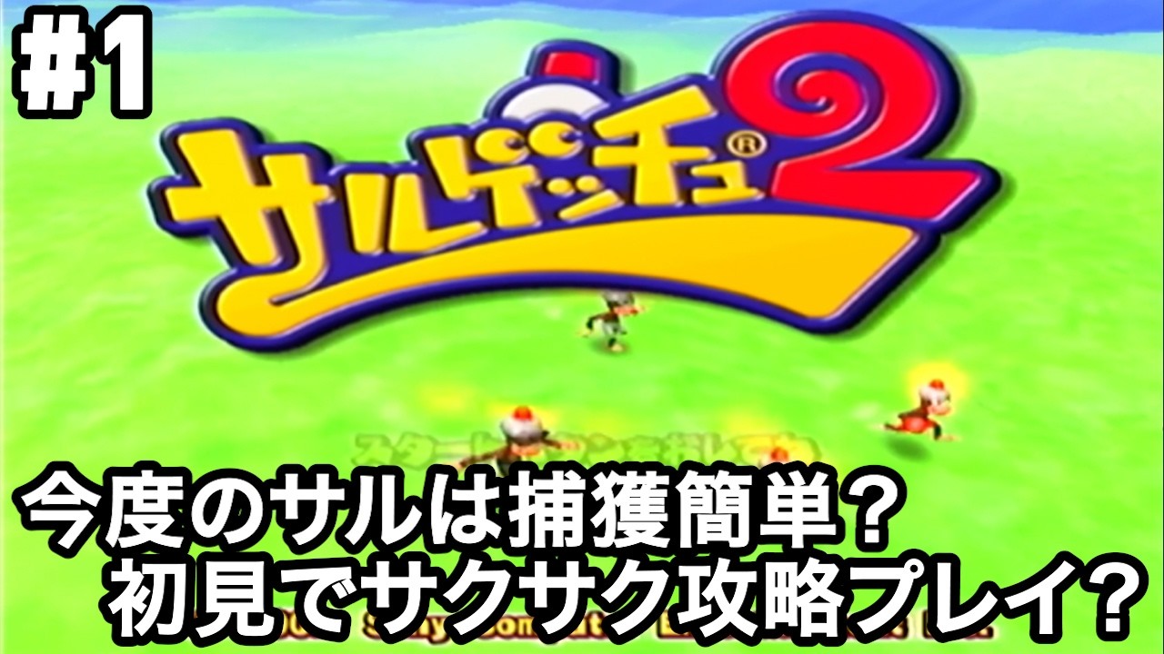 サルゲッチュ２完全初見で攻略するぞ#1