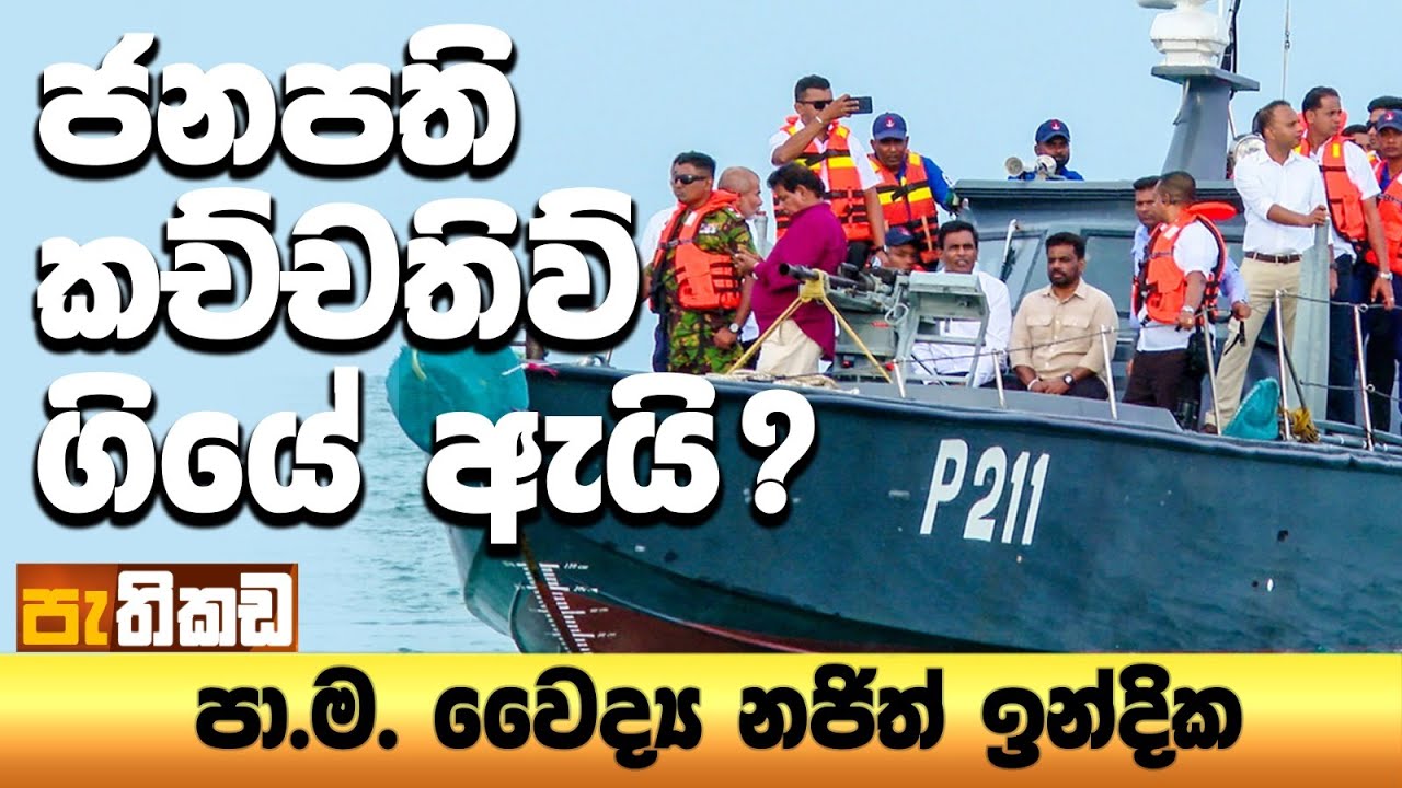 මාලිමාවේ උතුර!
