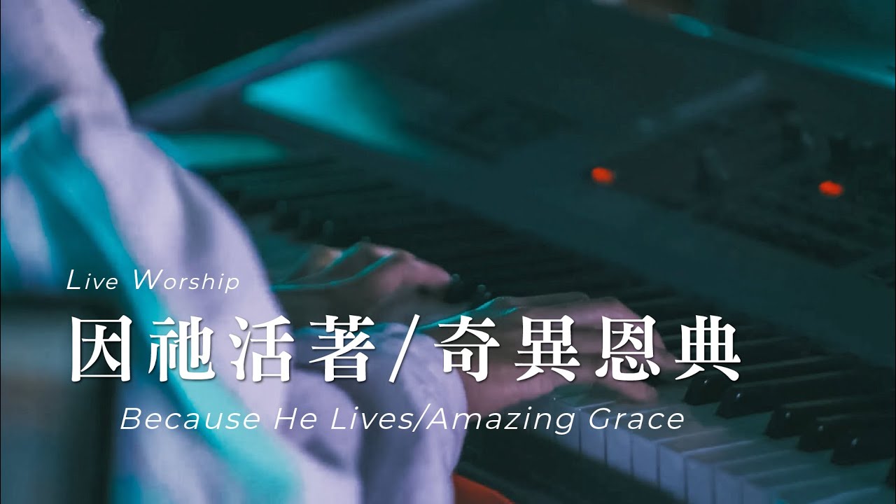 【因祂活著 Because He Lives / 奇異恩典 Amazing Grace】Live Worship - CROSSMAN、張家綺