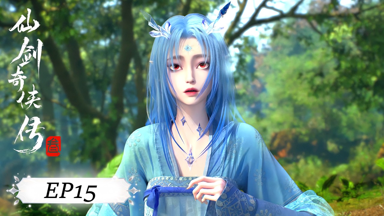 ✨仙剑奇侠传三 EP15【仙剑奇侠传三 Sword and Fairy 3】