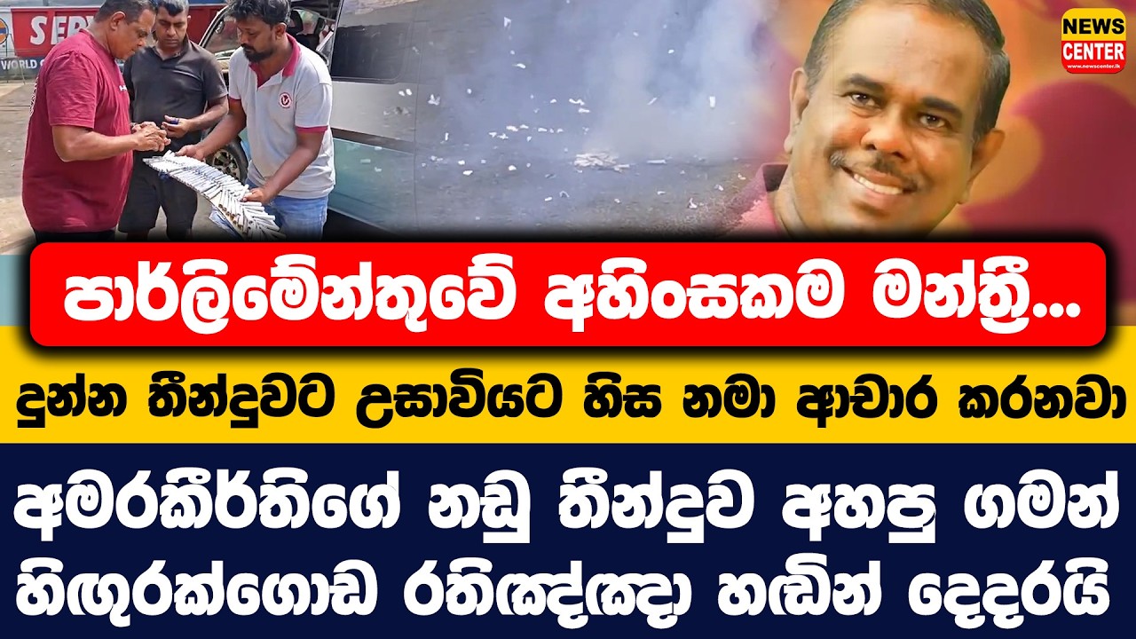 පාර්ලිමේන්තුවේ අහිංසකම මන්ත්‍රී..|අමරකීර්තිගේ නඩු තීන්දුව අහපු ගමන් හිඟුරක්ගොඩ රතිඤ්ඤා හඬින් දෙදරයි