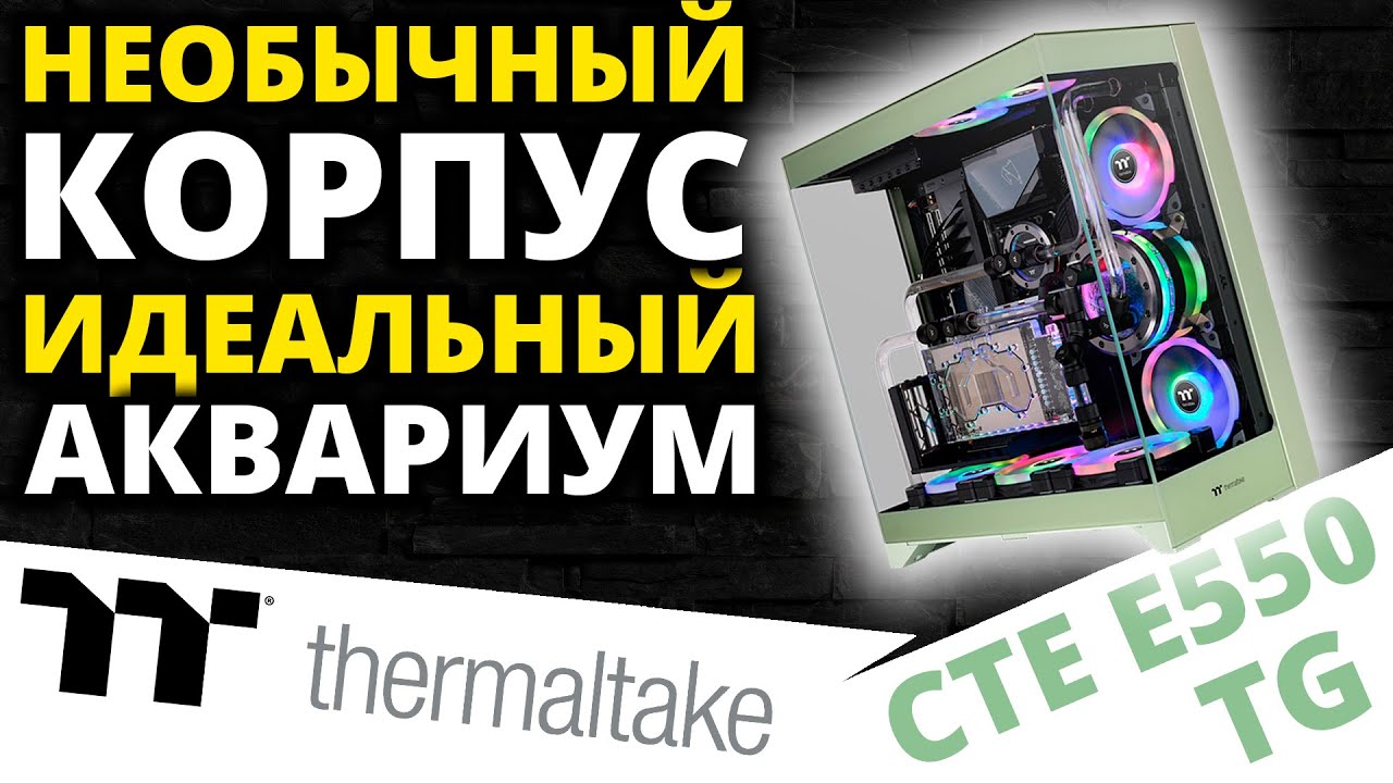 У меня нет слов... Обзор корпуса Thermaltake CTE E550 Matcha Green (CA-1Z8-00MEWN-00)