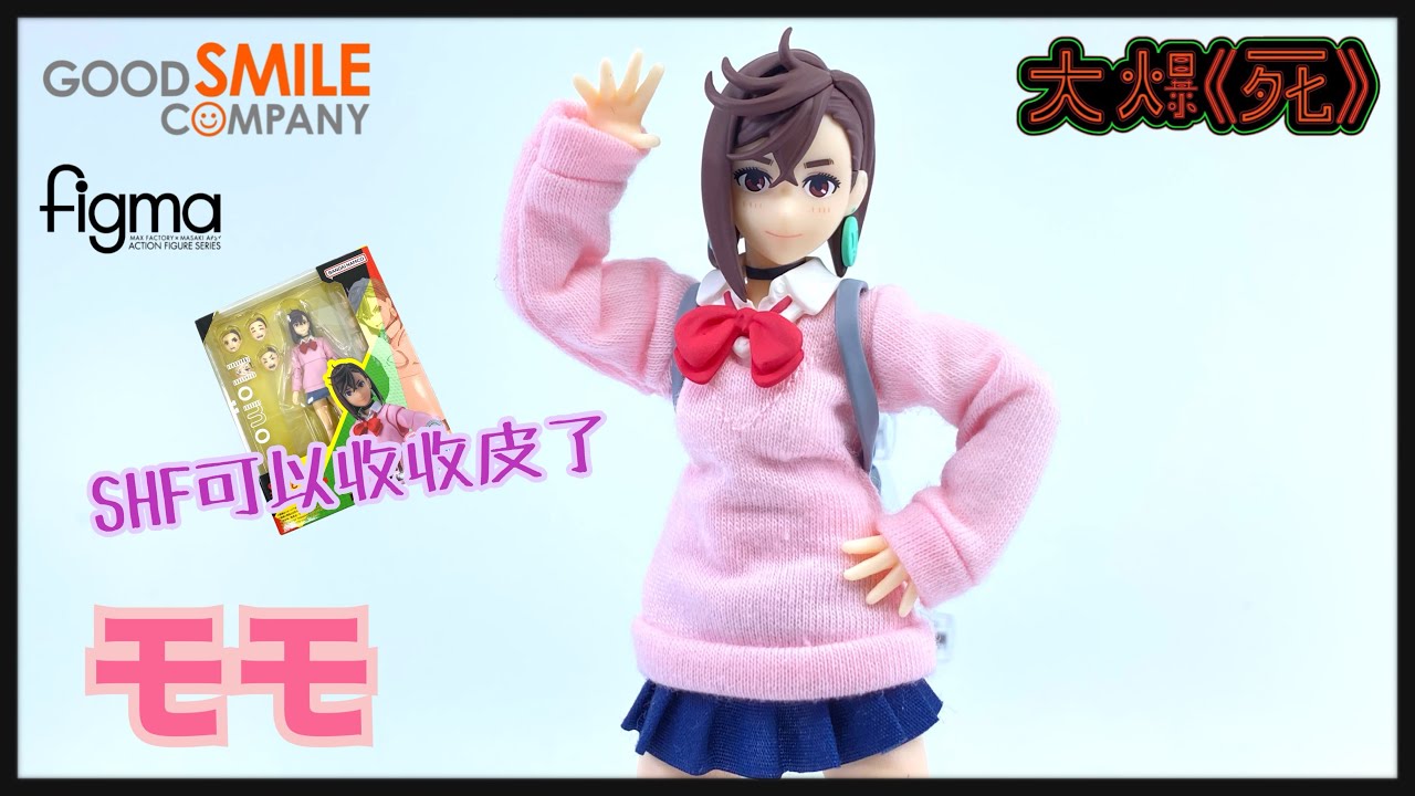 完勝SHF! ！Good Smile Company figma 651 モモ (DanDaDan 膽大黨 小桃 綾瀨桃）