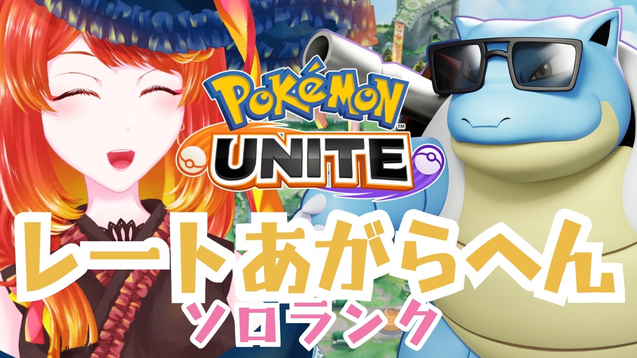 【ポケモンユナイト】負けを取り返すぞ！！！！！【#朝活】