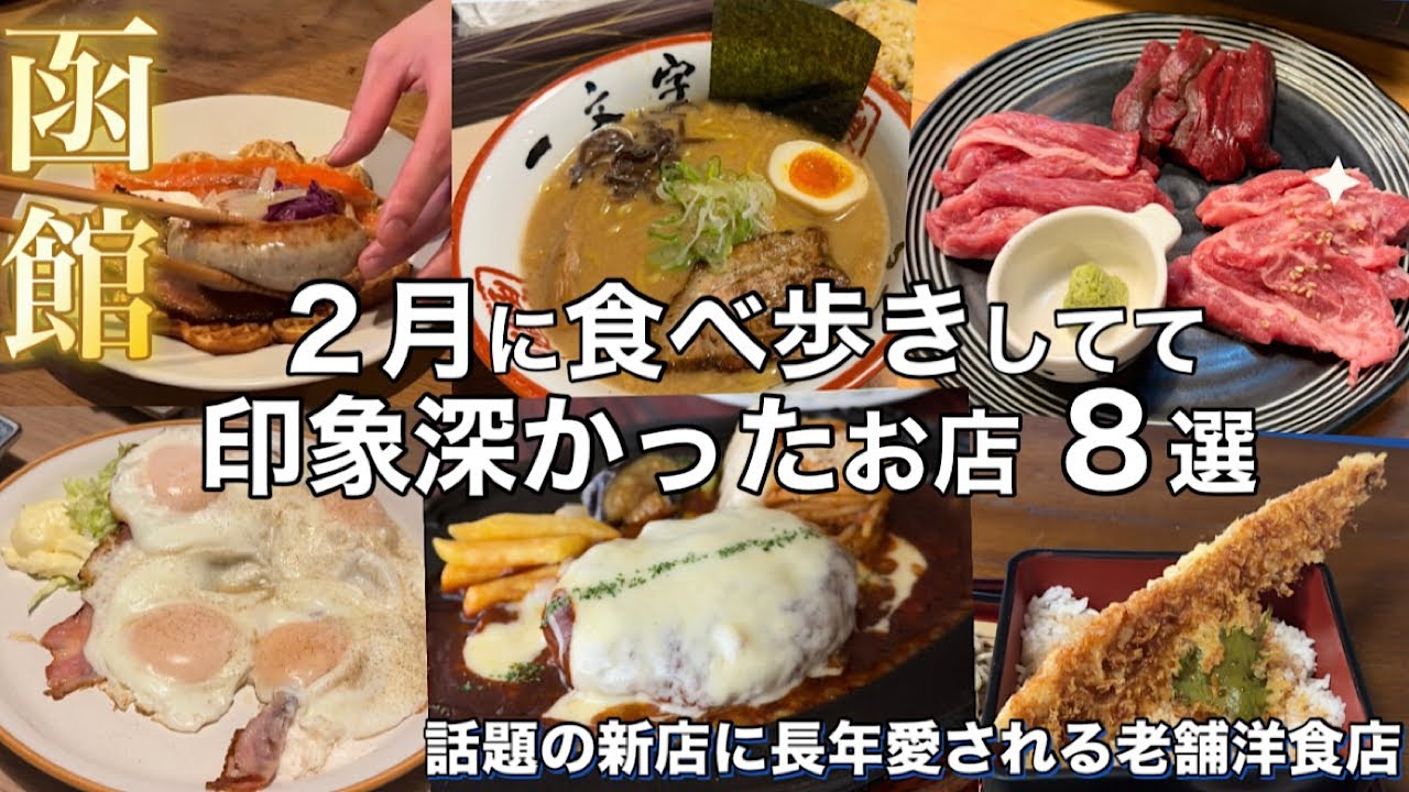 【函館】２月に食べ歩きしてて美味しかった・印象深かったお店 ８選【話題の新店から老舗洋食店に昭和レトロ居酒屋】