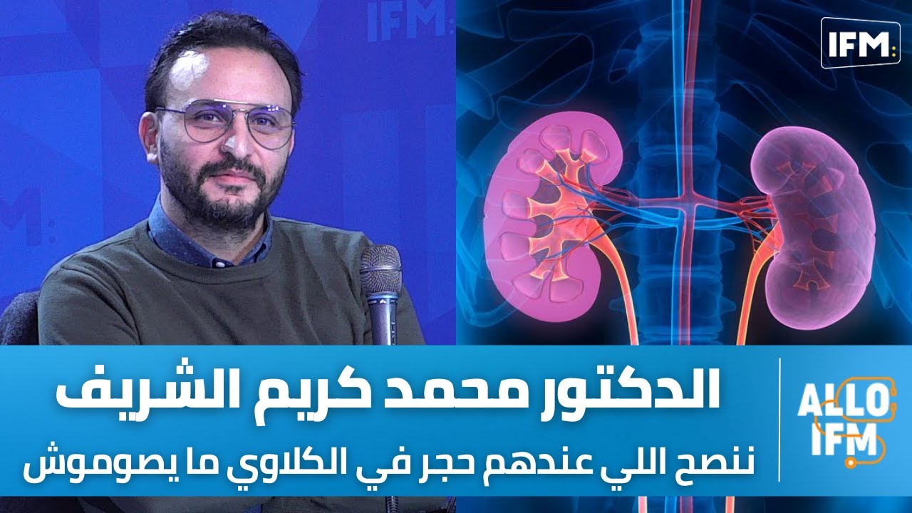 د.محمد كريم الشريف: للأسباب هاذي ننصح اللي عندهم حجر في الكلاوي ما يصيموش، وبالطريقة هذه تحمي كلاويك