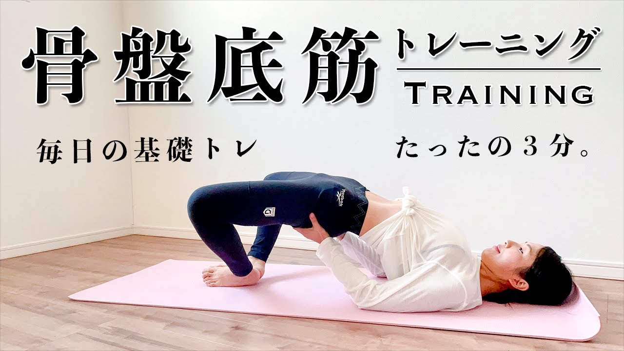 3分【骨盤底筋】トレーニング#04 毎日行いたい基礎トレ♪尿漏れストップ！
