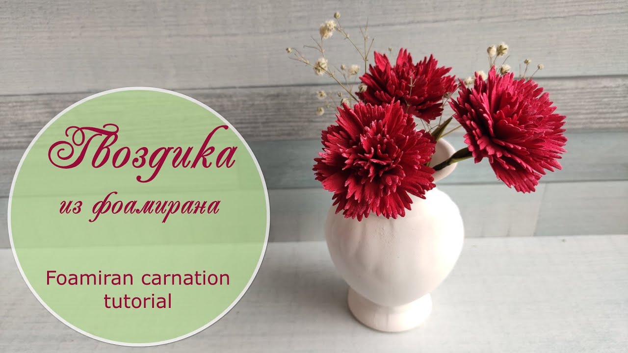 Гвоздика из фоамирана /  Foamiran carnation flower tutorial
