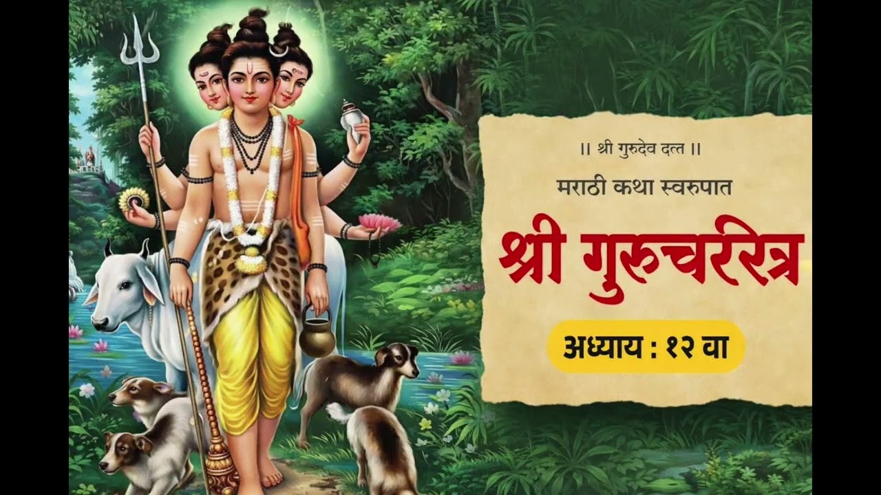 🌹 श्री गुरुचरित्र अध्याय१२ वा.🌹