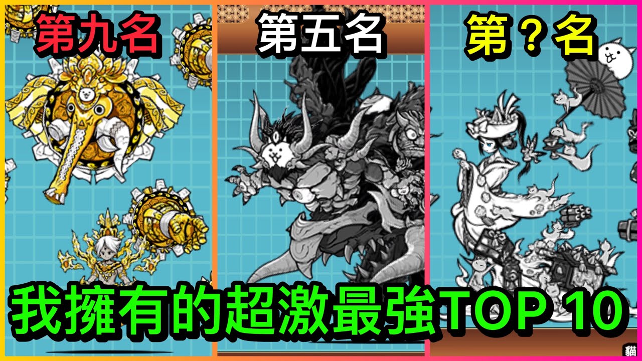 【凱文】我擁有的超激和傳稀最強TOP 10！白無垢排第幾？第一名非它不可！(附有彩蛋🎅🏻）｜貓咪大戰爭