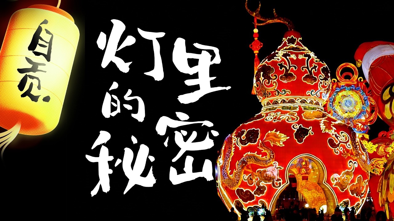 从博物馆到灯厂 解锁自贡彩灯的非遗密码  From the Museum to the Lantern Factory: Unlock the Heritage Code of  Lanterns
