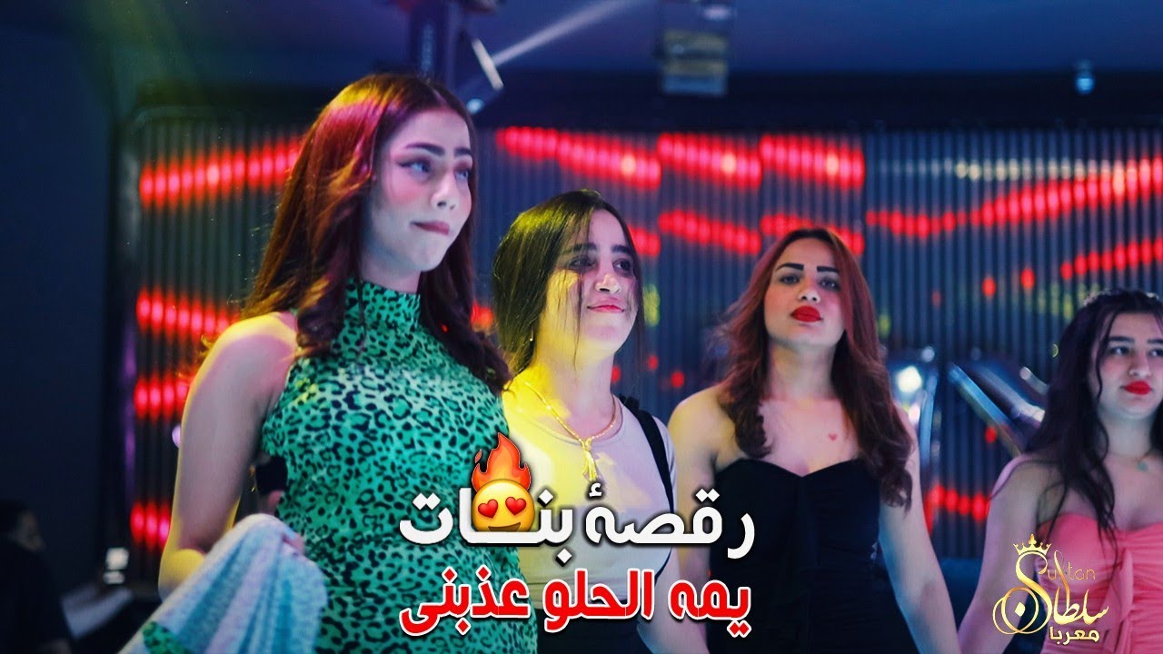يمه الحلو عذبني ودمر حالي 😍 دبكات بنات جوبي 🔥خلاني شاغل بالي ويا الغالي || رقص بنات 2023 •