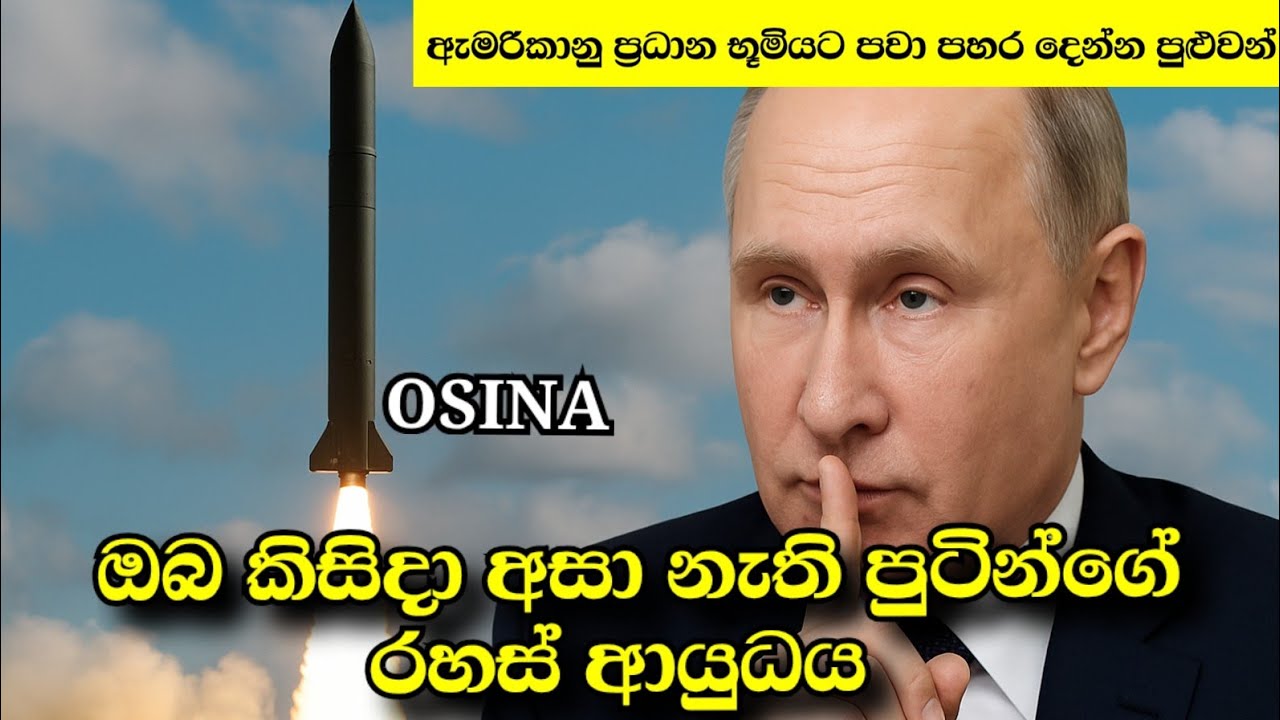 ඔබ කිසිදා අසා නැති පුටින් සතුව ඇති රහස් ආයුධය