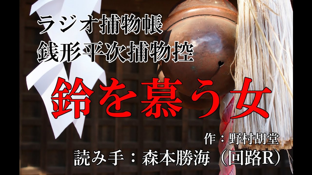 野村胡堂 『銭形平次捕物控　鈴を慕う女』ラジオ捕物帳