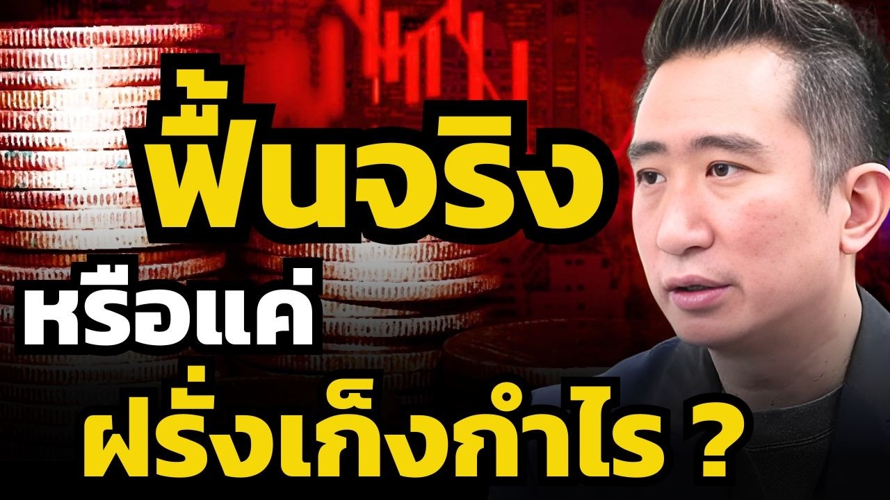 หุ้นไทยเป็นขาขึ้นใหญ่จริงไหม ? โอกาสซ่อนอยู่ตรงไหน ? (ซัน กระทรวง)