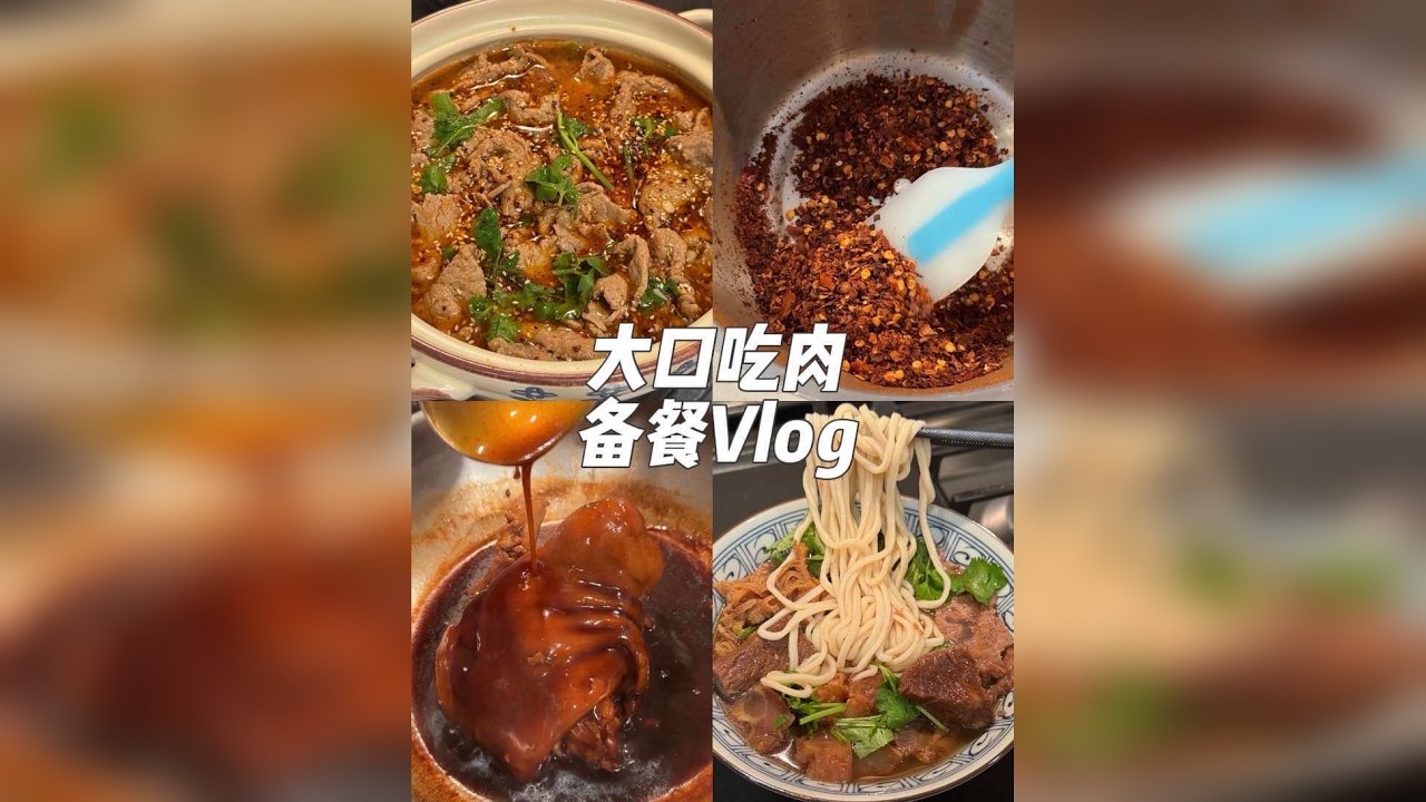 备餐Vlog｜战歌响起，大女人干活就是这么麻利！ 今天为粉丝宝宝们准备了刀口辣椒.水煮牛肉.懒人红焖肘子.懒人卤牛肉一锅出.Q弹如皮筋的面条和红薯华夫饼，大家一起好好吃饭吧～