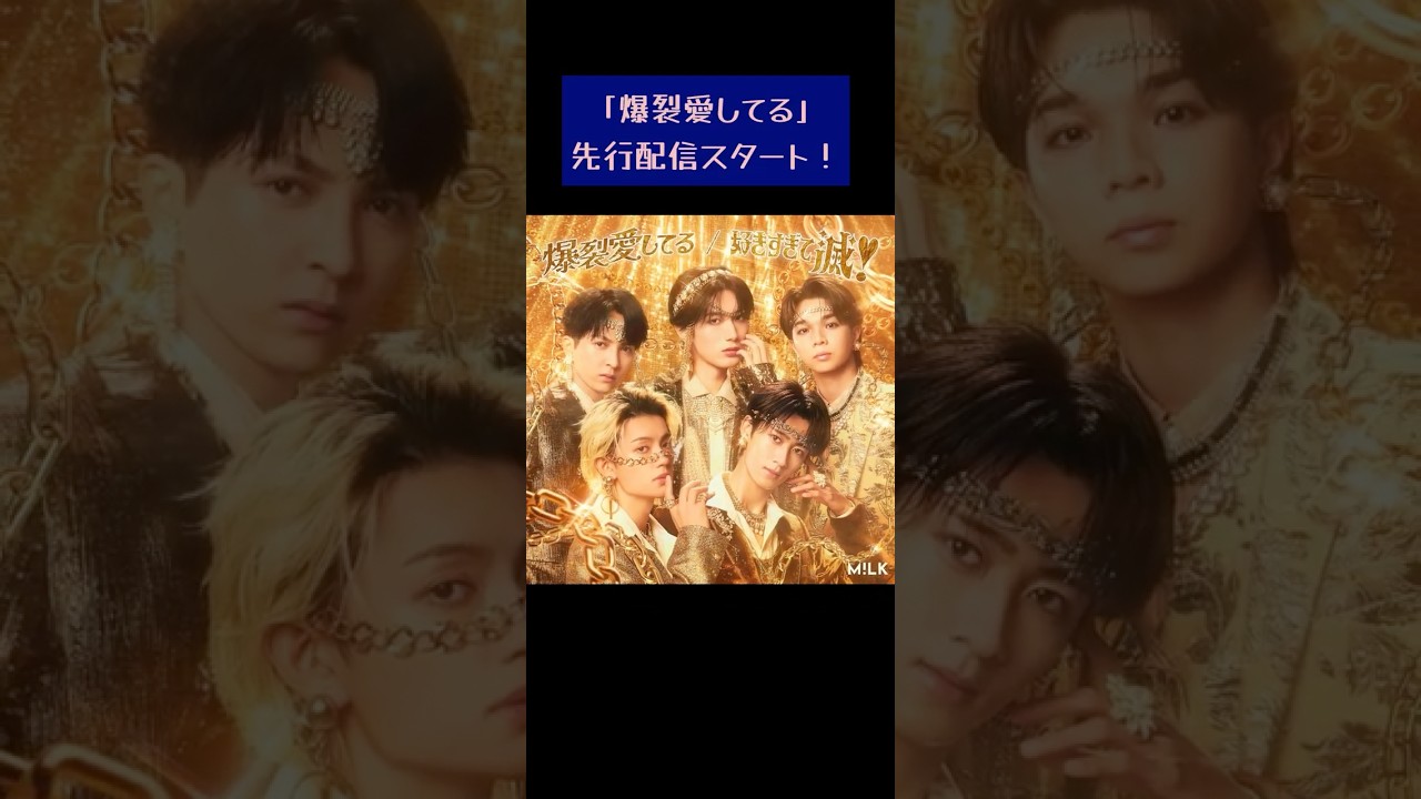 「爆裂愛してる」先行配信スタート！#爆裂愛してる #好きすぎて滅 #milk #ミルク