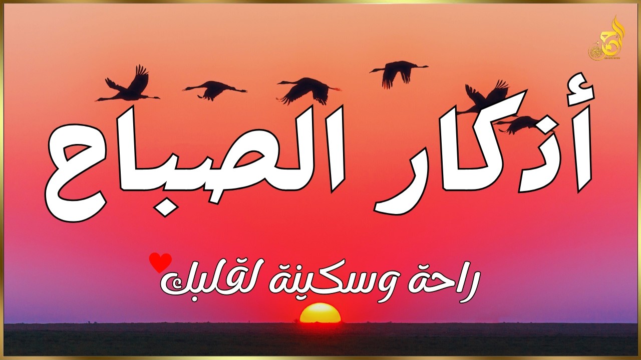 أذكار الصباح - راحة نفسية لا توصف بصوت القارئ علاء عقل | Morning Athkar - Dzkir Pagi by Alaa Aql