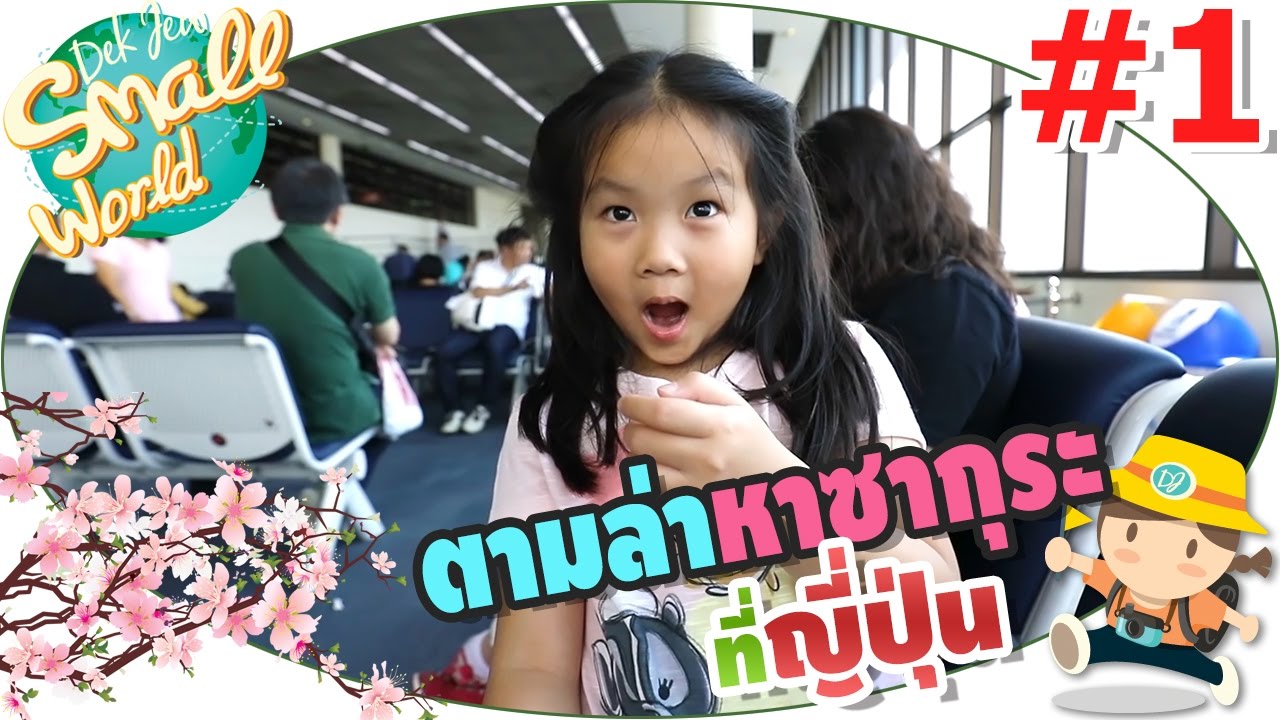 เด็กจิ๋วไปตามล่าหาซากุระที่ญี่ปุ่น (Japan17#01)