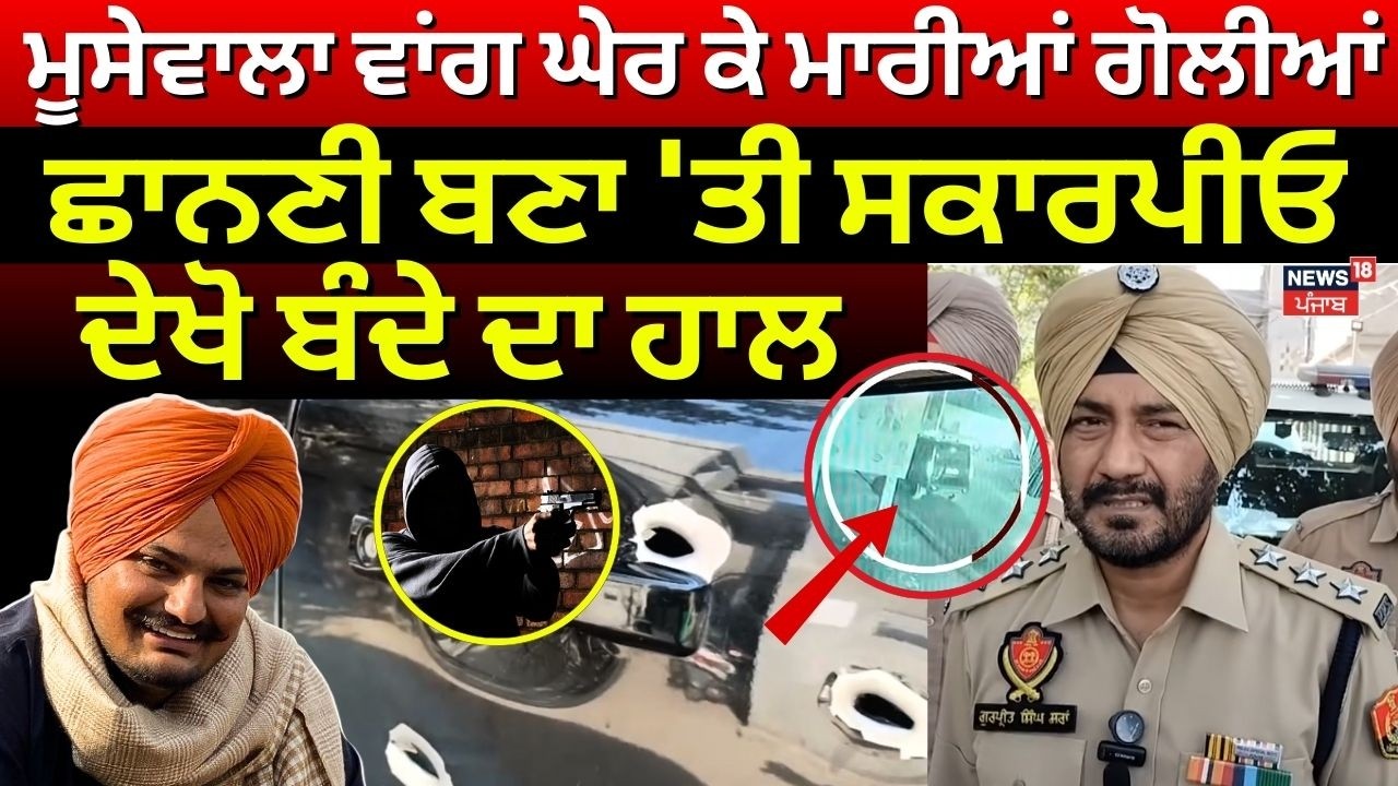 Moga Firing News| ਮੂਸੇਵਾਲਾ ਵਾਂਗ ਘੇਰ ਕੇ ਮਾਰੀਆਂ ਗੋਲੀਆਂ, ਛਾਨਣੀ ਬਣਾ 'ਤੀ ਸਕਾਰਪੀਓ, ਦੇਖੋ ਬੰਦੇ ਦਾ ਹਾਲ | N18V