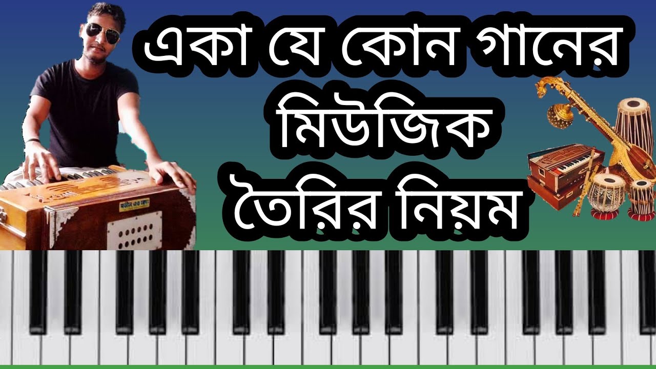 একা যে কোন গানের মিউজিক তৈরির নিয়ম।music Tutorial।Harmonium music tutorial।হারমোনিয়াম টিউটোরিয়াল।