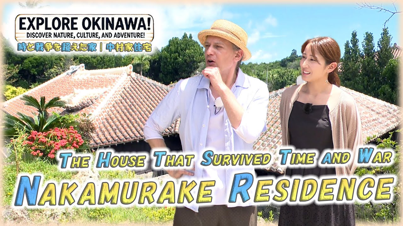 【Everlasting Okinawan Home】第四十八旅「⛩時と戦争を超えた家🏠中村家住宅で沖縄の原風景を体感✨」【🇯🇵字幕👂】