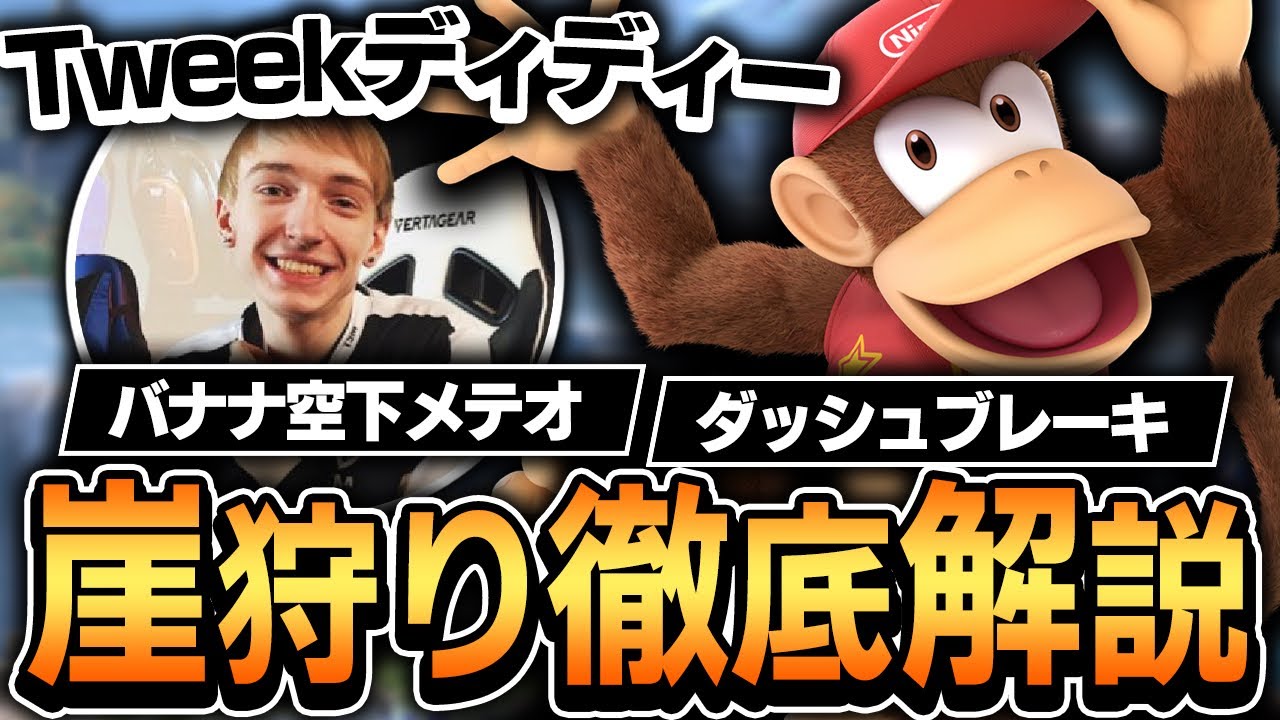 神プレイ連発！？Tweekディディーのチートすぎる崖狩りセットアップを徹底解説！！！【スマブラSP】