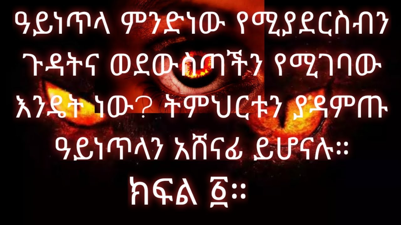 (ሁሉም ሰው በየቤቱ እየተሰቃየበት ያለው ክፉ መንፈስ) ዓይነጥላ ምንድነው መያዣው መንገዱና ጉዳቱ ዓይነጥላን ለማሸነፍ ምን እናድርግ ክፍል አንድ?