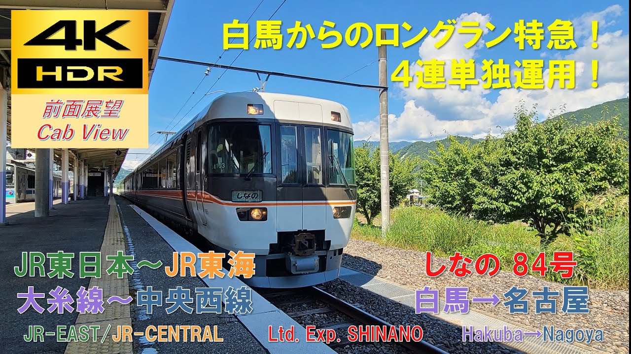 【4K HDR/60fps 前面展望】大糸～中央西線/特急しなの84号（白馬→名古屋）@383系