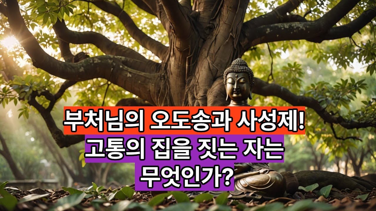 부처님의 오도송과 사성제(100)