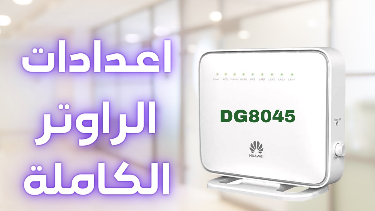 اعدادات راوتر وي dg8045  شرح اعدادات راوتر وي الجديد