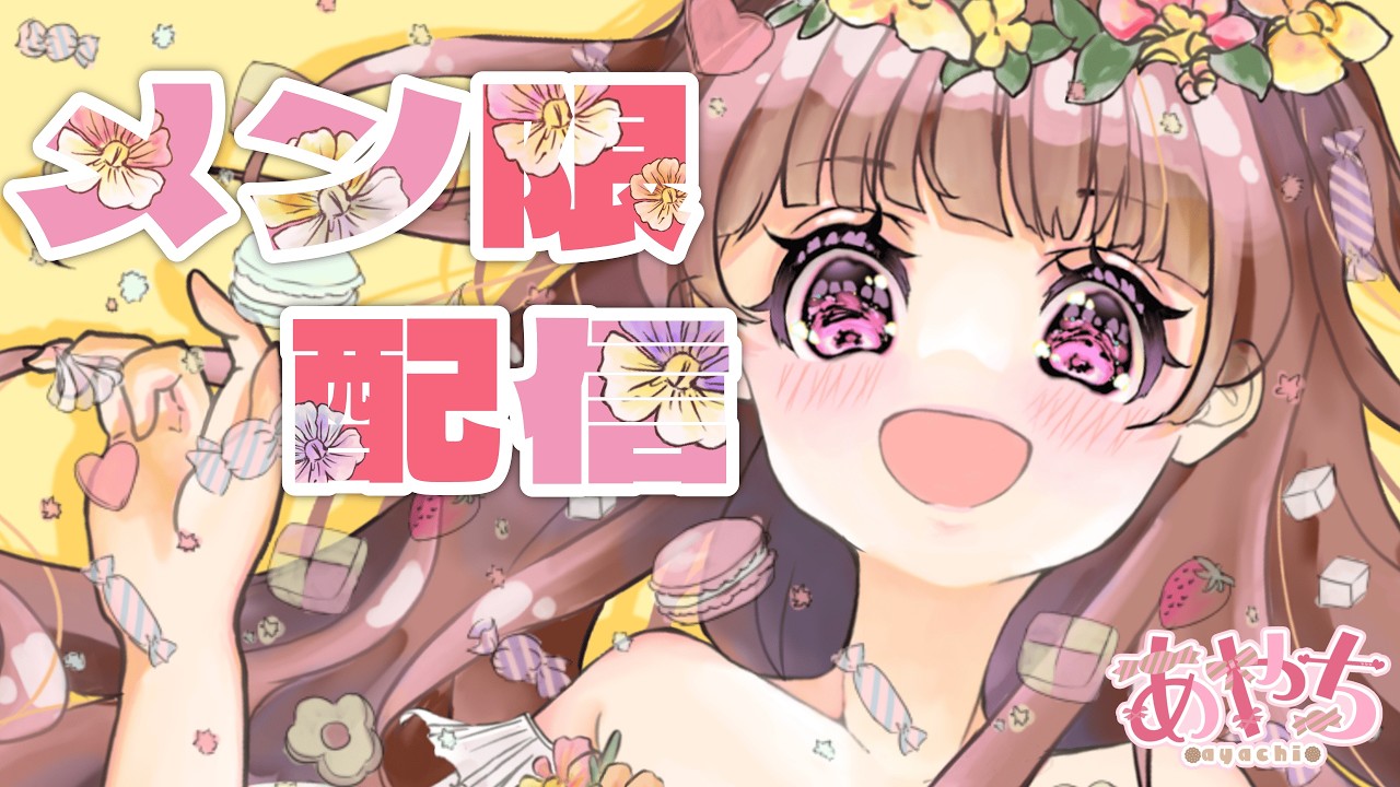 2月度メン限参加型配信