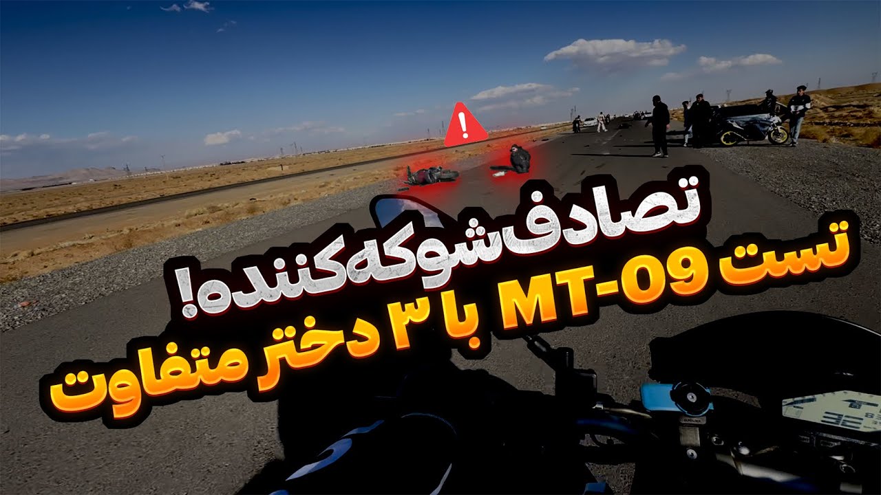 هیجان، سرعت، و یه پایان غیرمنتظره! تست یاماها MT-09 + تصادف مرگبار🚨