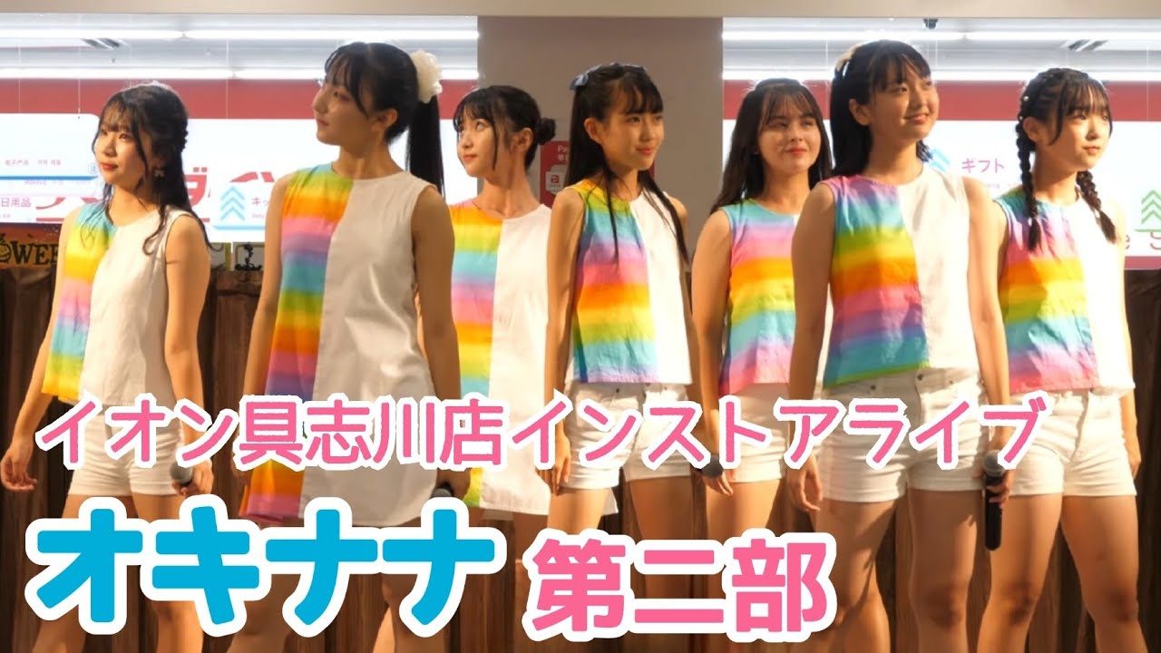 【4K60P】(2022.10.22) イオン具志川店インストアライブ - OKINAWA SEVEN STARS 第二部